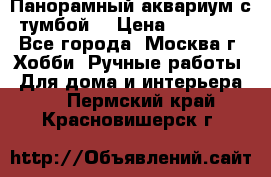 Панорамный аквариум с тумбой. › Цена ­ 10 000 - Все города, Москва г. Хобби. Ручные работы » Для дома и интерьера   . Пермский край,Красновишерск г.